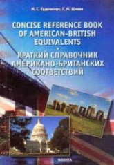Краткий справочник американо-британских соответствий - Евдокимов М.С., Шлеев Г.М.  - Скачать презентации бесплатно | Читать или скачать учебники для школы онлайн бесплатно ☑ Школьные учебники school-textbook.com