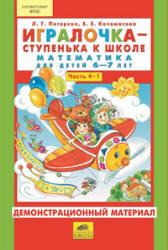 Игралочка - ступенька к школе. Математика для детей 6-7 лет. Демонстрационный материал. Часть 4 (1-2) - Петерсон Л.Г., Кочемасова Е.Е.  - Скачать презентации бесплатно | Читать или скачать учебники для школы онлайн бесплатно ☑ Школьные учебники school-textbook.com