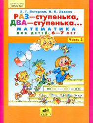 Раз -ступенька, два -ступенька. Математика для детей 6-7 лет. Часть 2 - Петерсон Л.Г., Холина Н.П. - Читать или скачать учебники для школы онлайн бесплатно | Школьные учебники ┃ Учебники для студентов на gdz-books.ru