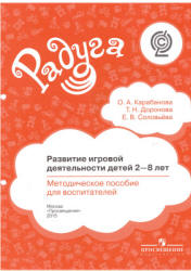 Развитие игровой деятельности детей 2-8 лет. Методическое пособие - Карабанова О.А., Доронова Т.Н., Соловьёва Е.В.  - Скачать презентации бесплатно | Читать или скачать учебники для школы онлайн бесплатно ☑ Школьные учебники school-textbook.com