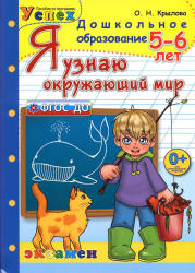 Я узнаю окружающий мир. 5-6 лет - Крылова О.Н.  - Скачать презентации бесплатно | Читать или скачать учебники для школы онлайн бесплатно ☑ Школьные учебники school-textbook.com