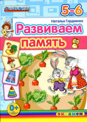 Развиваем память. 5-6 лет - Гордиенко Н.И. - Скачать презентации бесплатно | Читать или скачать учебники для школы онлайн бесплатно ☑ Школьные учебники school-textbook.com