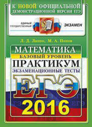 ЕГЭ 2016. Математика. Экзаменационные тесты. Практикум. Базовый уровень - Лаппо Л.Д., Попов М.А.  - Скачать презентации бесплатно | Читать или скачать учебники для школы онлайн бесплатно ☑ Школьные учебники school-textbook.com