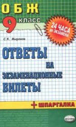 Основы безопасности жизнедеятельности. Ответы на экзаменационные билеты. 9 класс - Миронов С.К.  - Скачать презентации бесплатно | Читать или скачать учебники для школы онлайн бесплатно ☑ Школьные учебники school-textbook.com