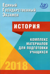 ЕГЭ 2018. История. Комплекс материалов для подготовки учащихся - Артасов И.А., Мельникова О.Н. и др.  - Скачать презентации бесплатно | Читать или скачать учебники для школы онлайн бесплатно ☑ Школьные учебники school-textbook.com