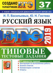 ЕГЭ 2019. Русский язык. Типовые тестовые задания. 37 вариантов - Васильевых И.П., Гостева Ю.Н.  - Скачать презентации бесплатно | Читать или скачать учебники для школы онлайн бесплатно ☑ Школьные учебники school-textbook.com