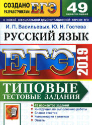 ЕГЭ 2019. Русский язык. Типовые тестовые задания. 49 вариантов - Васильевых И.П., Гостева Ю.Н. - Читать или скачать учебники для школы онлайн бесплатно | Школьные учебники ┃ Учебники для студентов на gdz-books.ru