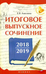 Итоговое выпускное сочинение 2018/2019 - Амелина Е.В.  - Скачать презентации бесплатно | Читать или скачать учебники для школы онлайн бесплатно ☑ Школьные учебники school-textbook.com