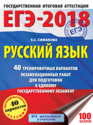 ЕГЭ 2018. Русский язык. 40 тренировочных вариантов экзаменационных работ - Симакова Е.С.  - Скачать презентации бесплатно | Читать или скачать учебники для школы онлайн бесплатно ☑ Школьные учебники school-textbook.com
