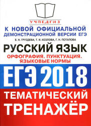 ЕГЭ 2018. Русский язык. Тематический тренажёр. Орфография. Пунктуация - Языковые нормы. Груздева Е.Н., Козлова Т.И. и др.  - Скачать презентации бесплатно | Читать или скачать учебники для школы онлайн бесплатно ☑ Школьные учебники school-textbook.com