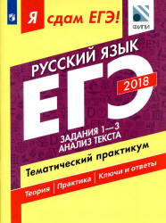 ЕГЭ 2018. Русский язык. Я сдам ЕГЭ! Тематический практикум. Часть 1. Задания 1-3. Анализ текста - Цыбулько И.П. и др. - Читать или скачать учебники для школы онлайн бесплатно | Школьные учебники ┃ Учебники для студентов на gdz-books.ru