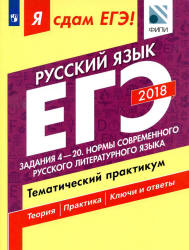 ЕГЭ 2018. Русский язык. Я сдам ЕГЭ! Тематический практикум. Часть 2. Задания 4-20. Нормы современного русского литературного языка - Цыбулько И.П., Васильевых И.П. и др.  - Скачать презентации бесплатно | Читать или скачать учебники для школы онлайн бесплатно ☑ Школьные учебники school-textbook.com