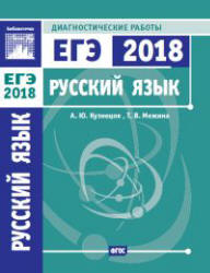 Русский язык. Подготовка к ЕГЭ в 2018 году. Диагностические работы - Кузнецов А.Ю., Межина Т.В.  - Скачать презентации бесплатно | Читать или скачать учебники для школы онлайн бесплатно ☑ Школьные учебники school-textbook.com
