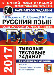 ЕГЭ 2017. Русский язык. 50 вариантов типовых тестовых задний - Васильевых И.П., Гостева Ю.Н., Львов В.В. - Читать или скачать учебники для школы онлайн бесплатно | Школьные учебники ┃ Учебники для студентов на gdz-books.ru