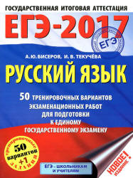 ЕГЭ 2017. Русский язык. 50 тренировочных вариантов экзаменационных работ - Бисеров А.Ю., Текучева И.В.  - Скачать презентации бесплатно | Читать или скачать учебники для школы онлайн бесплатно ☑ Школьные учебники school-textbook.com