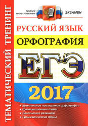 ЕГЭ 2017. Русский язык. Орфография. Тематический тренинг - Белова Е.А.  - Скачать презентации бесплатно | Читать или скачать учебники для школы онлайн бесплатно ☑ Школьные учебники school-textbook.com