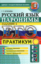ЕГЭ 2017. Русский язык. Практикум. Задание 5. Паронимы - Егораева Г.Т. - Читать или скачать учебники для школы онлайн бесплатно | Школьные учебники ┃ Учебники для студентов на gdz-books.ru