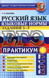 ЕГЭ 2017. Русский язык. Практикум. Задания 5-7. Языковые нормы - Козлова Т.И.  - Скачать презентации бесплатно | Читать или скачать учебники для школы онлайн бесплатно ☑ Школьные учебники school-textbook.com