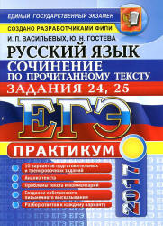 ЕГЭ 2017. Русский язык. Практикум. Задания 24, 25. Сочинение по прочитанному тексту - Васильевых И.П., Гостева Ю.Н.  - Скачать презентации бесплатно | Читать или скачать учебники для школы онлайн бесплатно ☑ Школьные учебники school-textbook.com