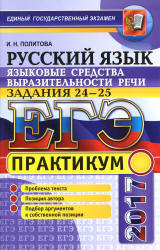 ЕГЭ 2017. Русский язык. Практикум. Задания 24-25. Языковые средства выразительности речи - Политова И.Н.  - Скачать презентации бесплатно | Читать или скачать учебники для школы онлайн бесплатно ☑ Школьные учебники school-textbook.com