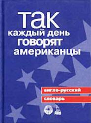 Так каждый день говорят американцы - Ричард Спиерс  - Скачать презентации бесплатно | Читать или скачать учебники для школы онлайн бесплатно ☑ Школьные учебники school-textbook.com