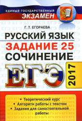 ЕГЭ 2017. Русский язык. Задание 25. Сочинение - Егораева Г.Т.  - Скачать презентации бесплатно | Читать или скачать учебники для школы онлайн бесплатно ☑ Школьные учебники school-textbook.com