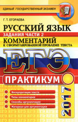 ЕГЭ 2017. Русский язык. Практикум. Задание части 2. Комментарий к сформулированной проблеме текста - Егораева Г.Т.  - Скачать презентации бесплатно | Читать или скачать учебники для школы онлайн бесплатно ☑ Школьные учебники school-textbook.com