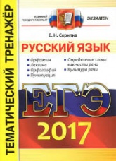 ЕГЭ 2017. Русский язык. Тематический тренажёр - Скрипка Е.Н. - Читать или скачать учебники для школы онлайн бесплатно | Школьные учебники ┃ Учебники для студентов на gdz-books.ru