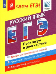 Я сдам ЕГЭ! Русский язык. Практикум и диагностика - Цыбулько И.П., Васильевых И.П., Александров В.Н.  - Скачать презентации бесплатно | Читать или скачать учебники для школы онлайн бесплатно ☑ Школьные учебники school-textbook.com