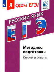 Я сдам ЕГЭ! Русский язык. Методика подготовки. Ключи и ответы - Цыбулько И.П., Васильевых И.П., Александров В.Н.  - Скачать презентации бесплатно | Читать или скачать учебники для школы онлайн бесплатно ☑ Школьные учебники school-textbook.com