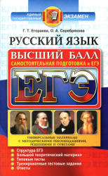 ЕГЭ. Русский язык. Самостоятельная подготовка к ЕГЭ. Высший балл - Егораева Г.Т., Серебрякова О.А.  - Скачать презентации бесплатно | Читать или скачать учебники для школы онлайн бесплатно ☑ Школьные учебники school-textbook.com