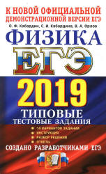 ЕГЭ 2019. Физика. Типовые тестовые задания - Кабардин О.Ф.  - Скачать презентации бесплатно | Читать или скачать учебники для школы онлайн бесплатно ☑ Школьные учебники school-textbook.com