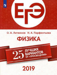 ЕГЭ 2019. Физика. 25 вариантов - Литвинов О.А., Парфентьева Н.А. - Скачать презентации бесплатно | Читать или скачать учебники для школы онлайн бесплатно ☑ Школьные учебники school-textbook.com