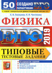 ЕГЭ 2019. Физика. Типовые тестовые задания. 50 варианта заданий.  - Скачать презентации бесплатно | Читать или скачать учебники для школы онлайн бесплатно ☑ Школьные учебники school-textbook.com