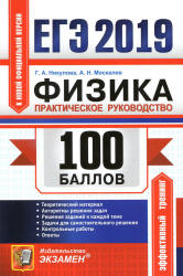 ЕГЭ 2019. Физика. 100 баллов. Практическое руководство - Никулова Г.А., Москалев А.Н.  - Скачать презентации бесплатно | Читать или скачать учебники для школы онлайн бесплатно ☑ Школьные учебники school-textbook.com