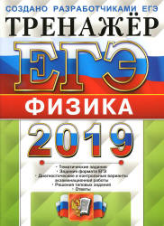 ЕГЭ 2019. Физика. Тренажёр - Лукашева Е.В., Чистякова Н.И. - Читать или скачать учебники для школы онлайн бесплатно | Школьные учебники ┃ Учебники для студентов на gdz-books.ru
