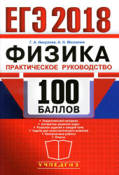 ЕГЭ 2018. Физика. 100 баллов. Практическое руководство - Никулова Г.А., Москалев А.Н.  - Скачать презентации бесплатно | Читать или скачать учебники для школы онлайн бесплатно ☑ Школьные учебники school-textbook.com