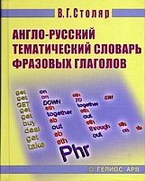 Англо-русский тематический словарь фразовых глаголов для учащихся - Столяр В.Г.  - Скачать презентации бесплатно | Читать или скачать учебники для школы онлайн бесплатно ☑ Школьные учебники school-textbook.com