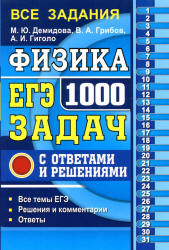 ЕГЭ 2018. Физика. 1000 задач с ответами и решениями - Демидова М.Ю., Грибов В.А., Гиголо А.И.  - Скачать презентации бесплатно | Читать или скачать учебники для школы онлайн бесплатно ☑ Школьные учебники school-textbook.com