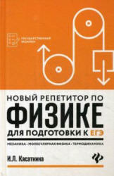 Новый репетитор по физике для подготовки к ЕГЭ. Механика, молекулярная физика, термодинамика - Касаткина И.Л.  - Скачать презентации бесплатно | Читать или скачать учебники для школы онлайн бесплатно ☑ Школьные учебники school-textbook.com