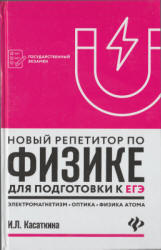 Новый репетитор по физике для подготовки к ЕГЭ. Электромагнетизм. Колебания и волны. Оптика. Элементы теории относительности. Физика атома и атомного ядра - Касаткина И.Л. - Читать или скачать учебники для школы онлайн бесплатно | Школьные учебники ┃ Учебники для студентов на gdz-books.ru