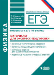 Физика. Готовимся к ЕГЭ. Материалы для экспресс-подготовки - Генденштейн Л.Э., Булатова А.А. и др. - Читать или скачать учебники для школы онлайн бесплатно | Школьные учебники ┃ Учебники для студентов на gdz-books.ru