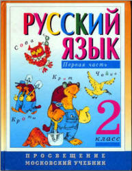 ГДЗ (ответы) по русскому языку 2 класс - Зеленина Хохлова.  - Скачать презентации бесплатно | Читать или скачать учебники для школы онлайн бесплатно ☑ Школьные учебники school-textbook.com