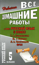 ГДЗ (ответы) по русскому языку 5 класс - Ладыженская.  - Скачать презентации бесплатно | Читать или скачать учебники для школы онлайн бесплатно ☑ Школьные учебники school-textbook.com