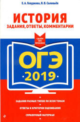 ОГЭ 2019. История. Задания, ответы, комментарии - Гевуркова Е.А., Соловьев Я.В.  - Скачать презентации бесплатно | Читать или скачать учебники для школы онлайн бесплатно ☑ Школьные учебники school-textbook.com
