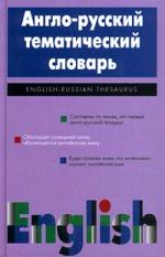 Англо-русский тематический словарь - Шаталова Т.И. - Читать или скачать учебники для школы онлайн бесплатно | Школьные учебники ┃ Учебники для студентов на gdz-books.ru