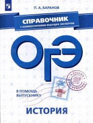ОГЭ 2019. История. Справочник - Баранов П.А.  - Скачать презентации бесплатно | Читать или скачать учебники для школы онлайн бесплатно ☑ Школьные учебники school-textbook.com