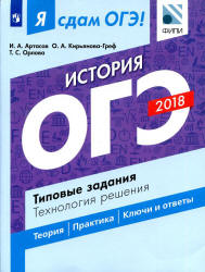 ОГЭ 2018. История. Я сдам ОГЭ! Типовые задания. Технология решения - Артасов И.А., Кирьянова-Греф О.А., Орлова Т.С.  - Скачать презентации бесплатно | Читать или скачать учебники для школы онлайн бесплатно ☑ Школьные учебники school-textbook.com