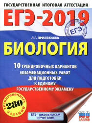 ЕГЭ 2019. Биология. 10 тренировочных вариантов экзаменационных работ - Прилежаева Л.Г.  - Скачать презентации бесплатно | Читать или скачать учебники для школы онлайн бесплатно ☑ Школьные учебники school-textbook.com