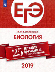 ЕГЭ 2019. Биология. 25 вариантов - Котелевская Я.В. - Скачать презентации бесплатно | Читать или скачать учебники для школы онлайн бесплатно ☑ Школьные учебники school-textbook.com